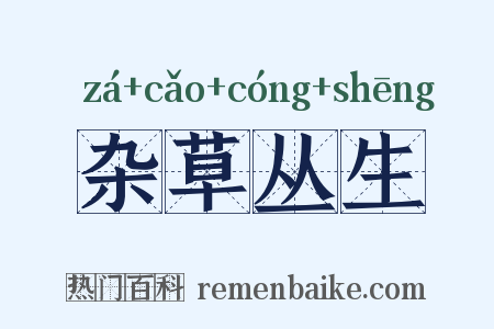 杂草丛生是什么意思的图片
